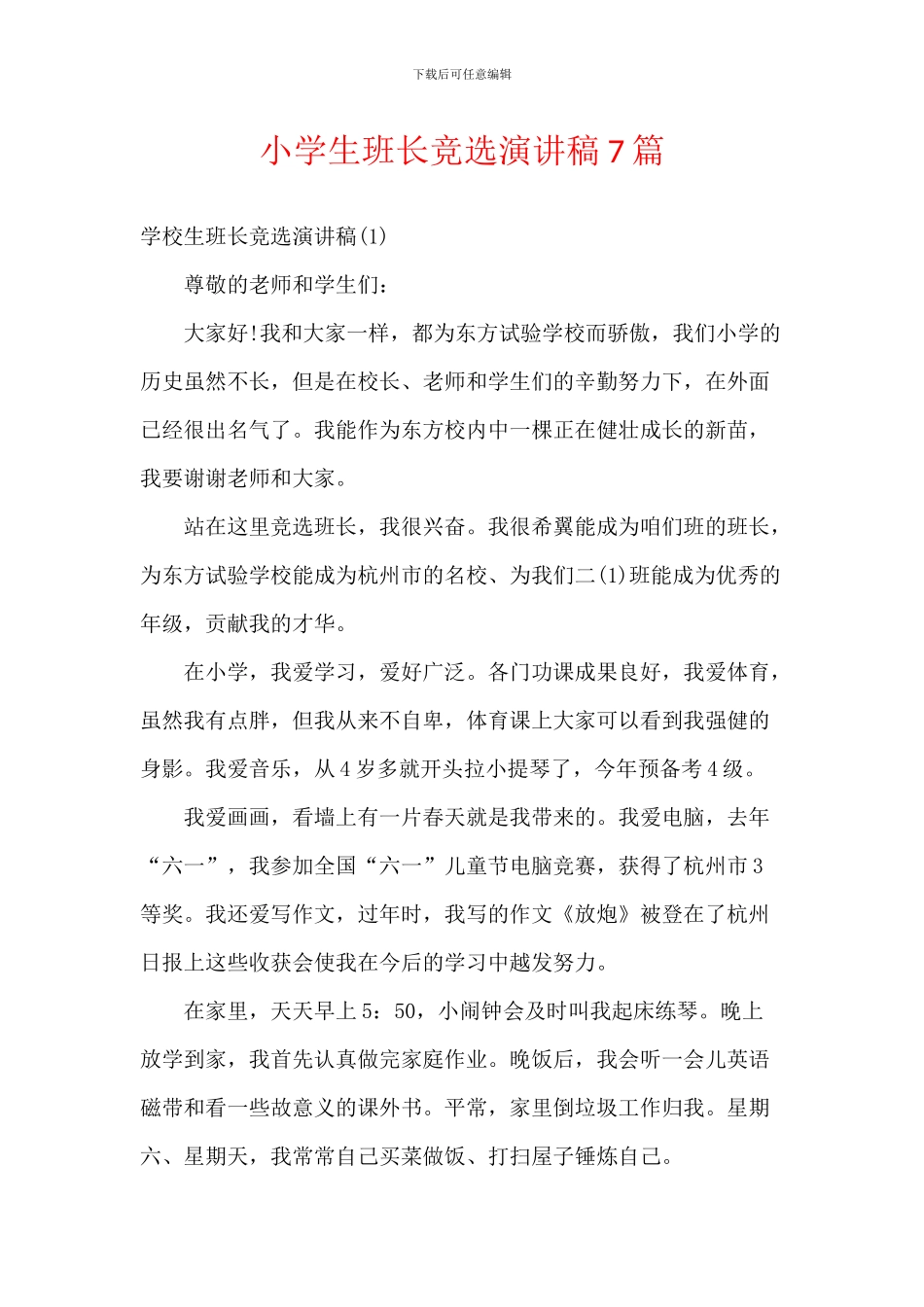 小学生班长竞选演讲稿7篇_第1页