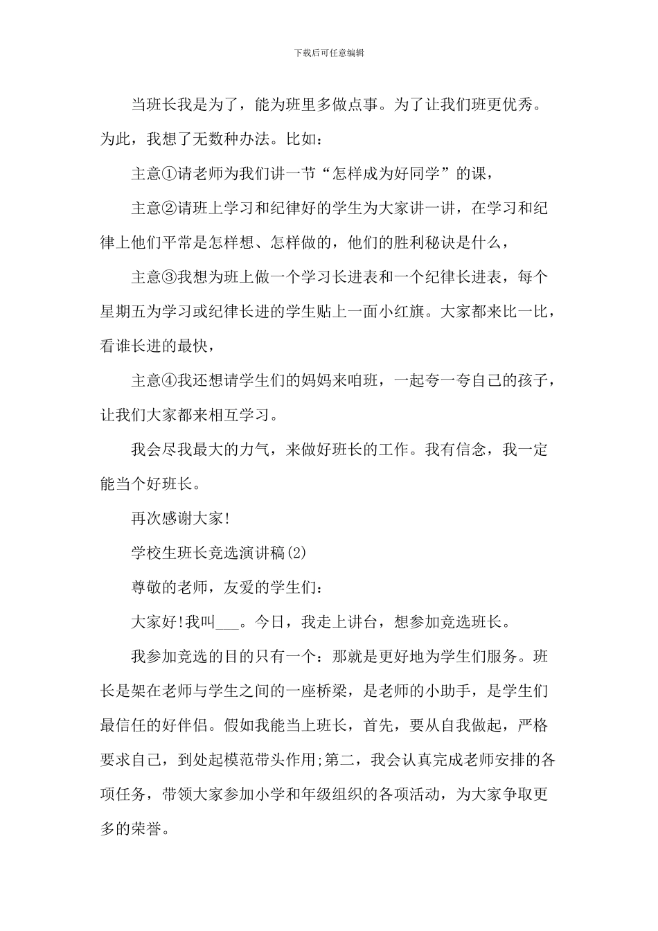 小学生班长竞选演讲稿7篇_第2页