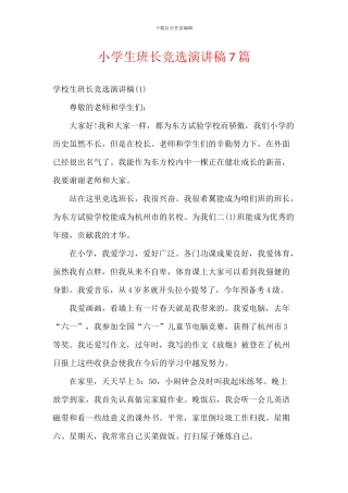 小学生班长竞选演讲稿7篇