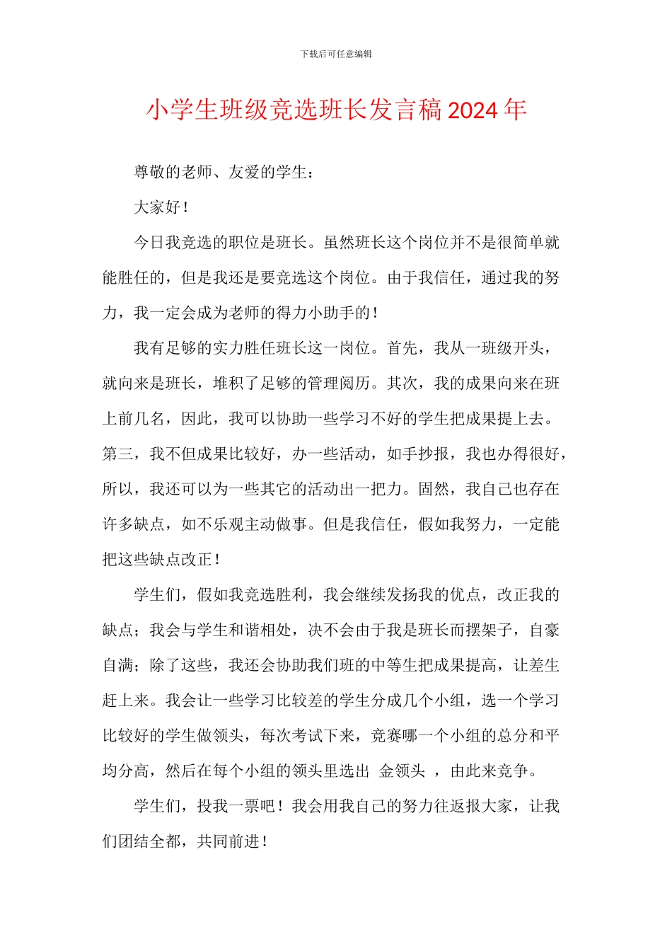 小学生班级竞选班长发言稿2024年_第1页