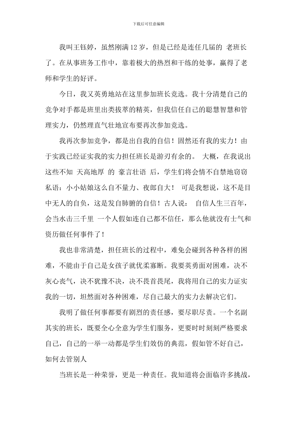 小学生班级竞选班长发言稿2024年_第3页