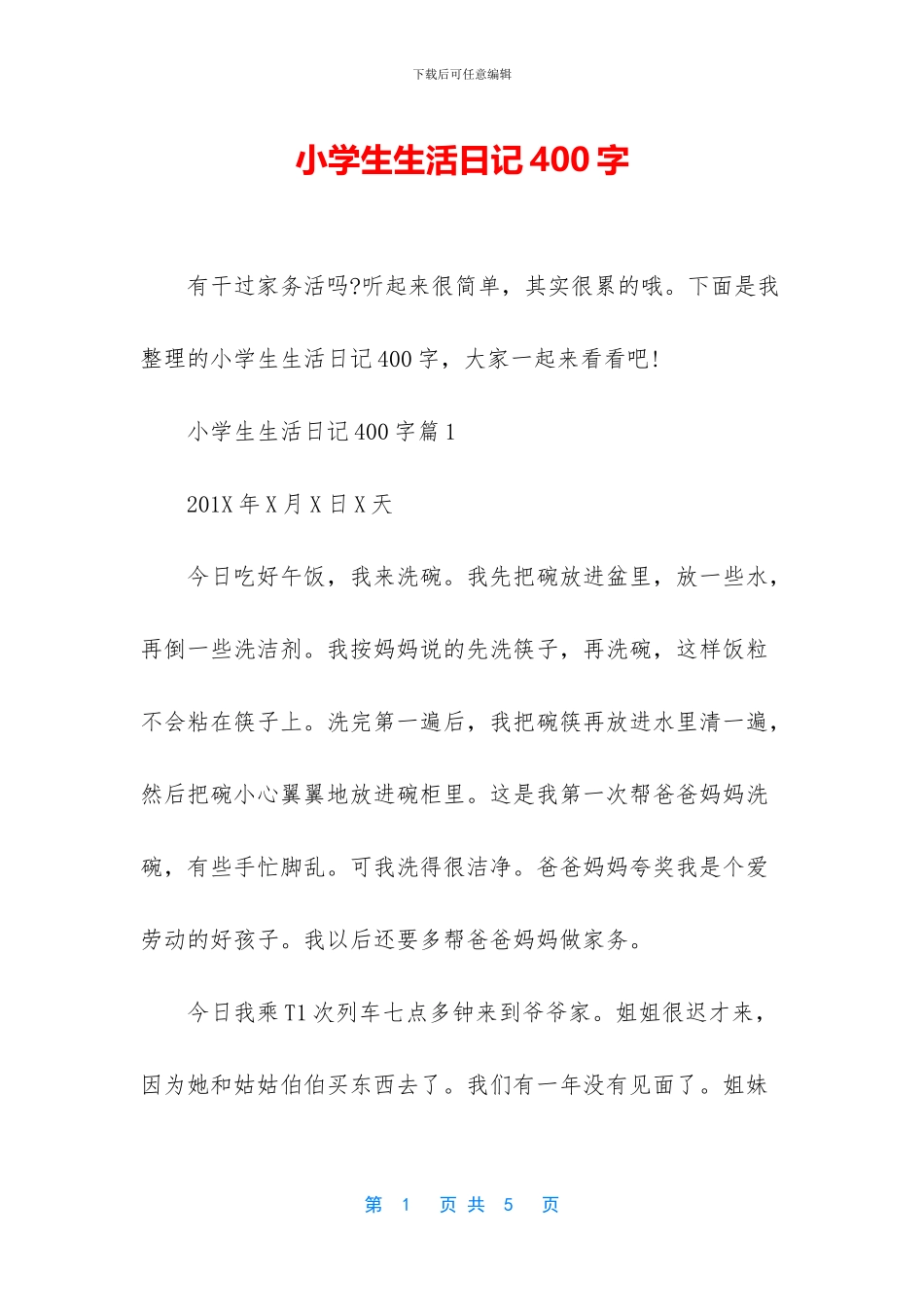 小学生生活日记400字_第1页