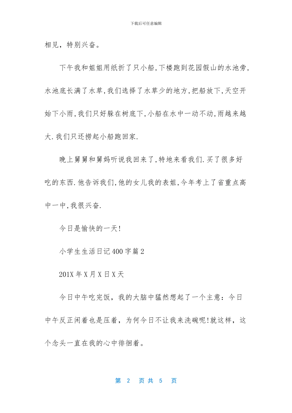 小学生生活日记400字_第2页