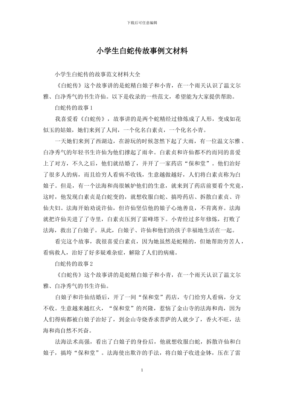 小学生白蛇传故事例文材料_第1页