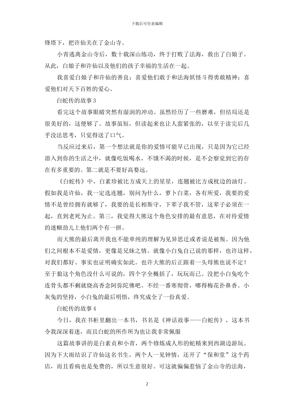 小学生白蛇传故事例文材料_第2页