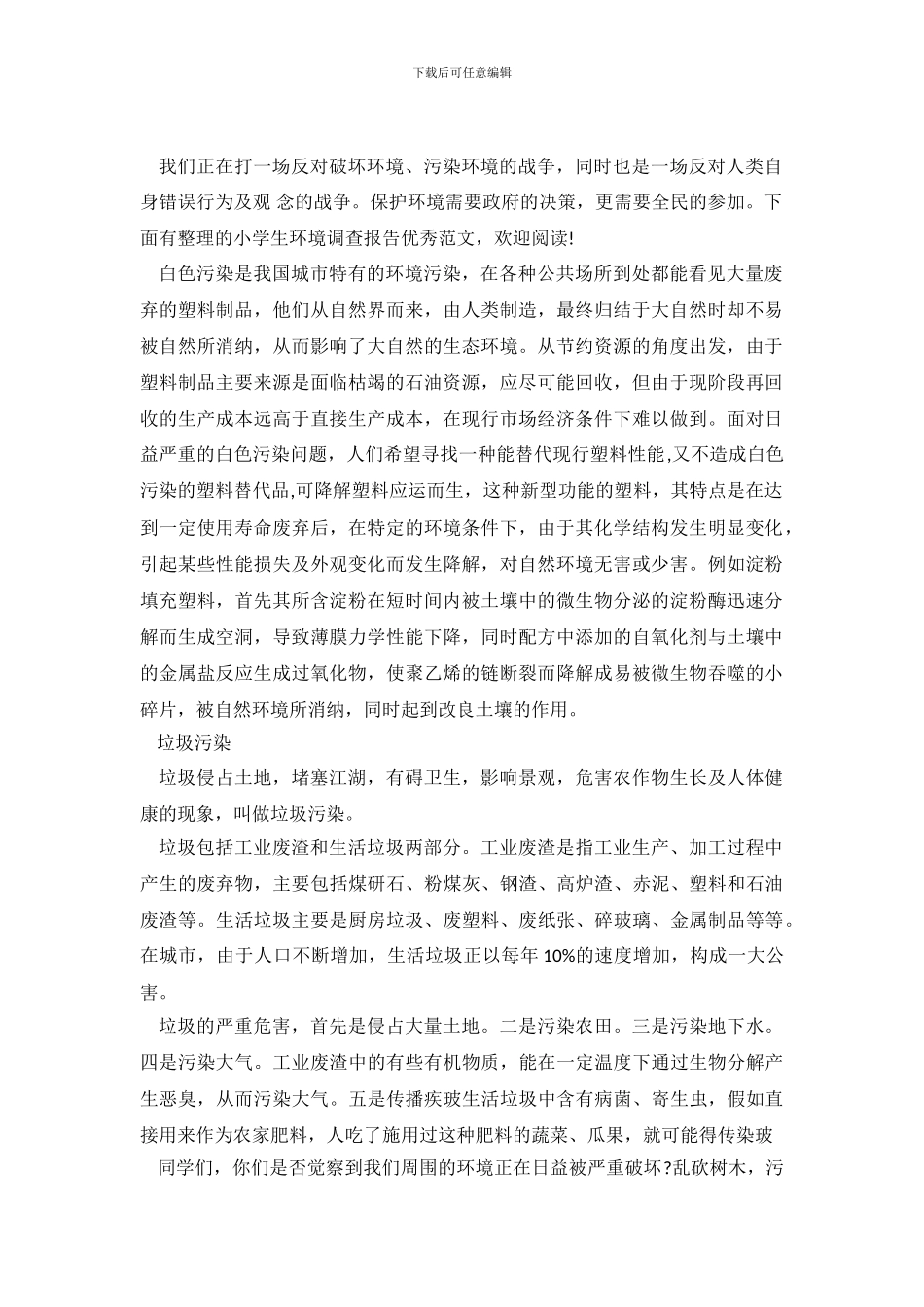 小学生环境调查报告优秀范文_第2页