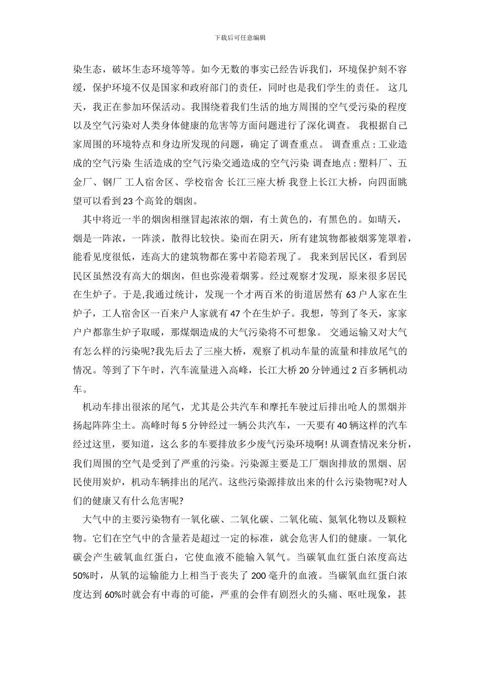 小学生环境调查报告优秀范文_第3页