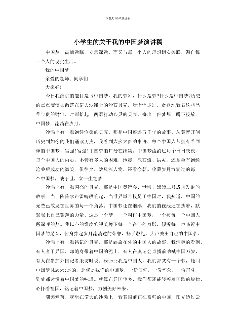 小学生的关于我的中国梦演讲稿_第1页