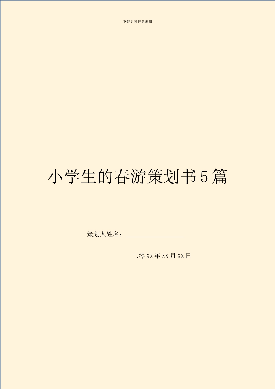 小学生的春游策划书5篇_第1页