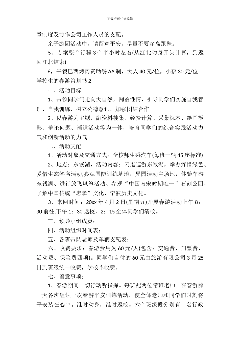 小学生的春游策划书5篇_第3页