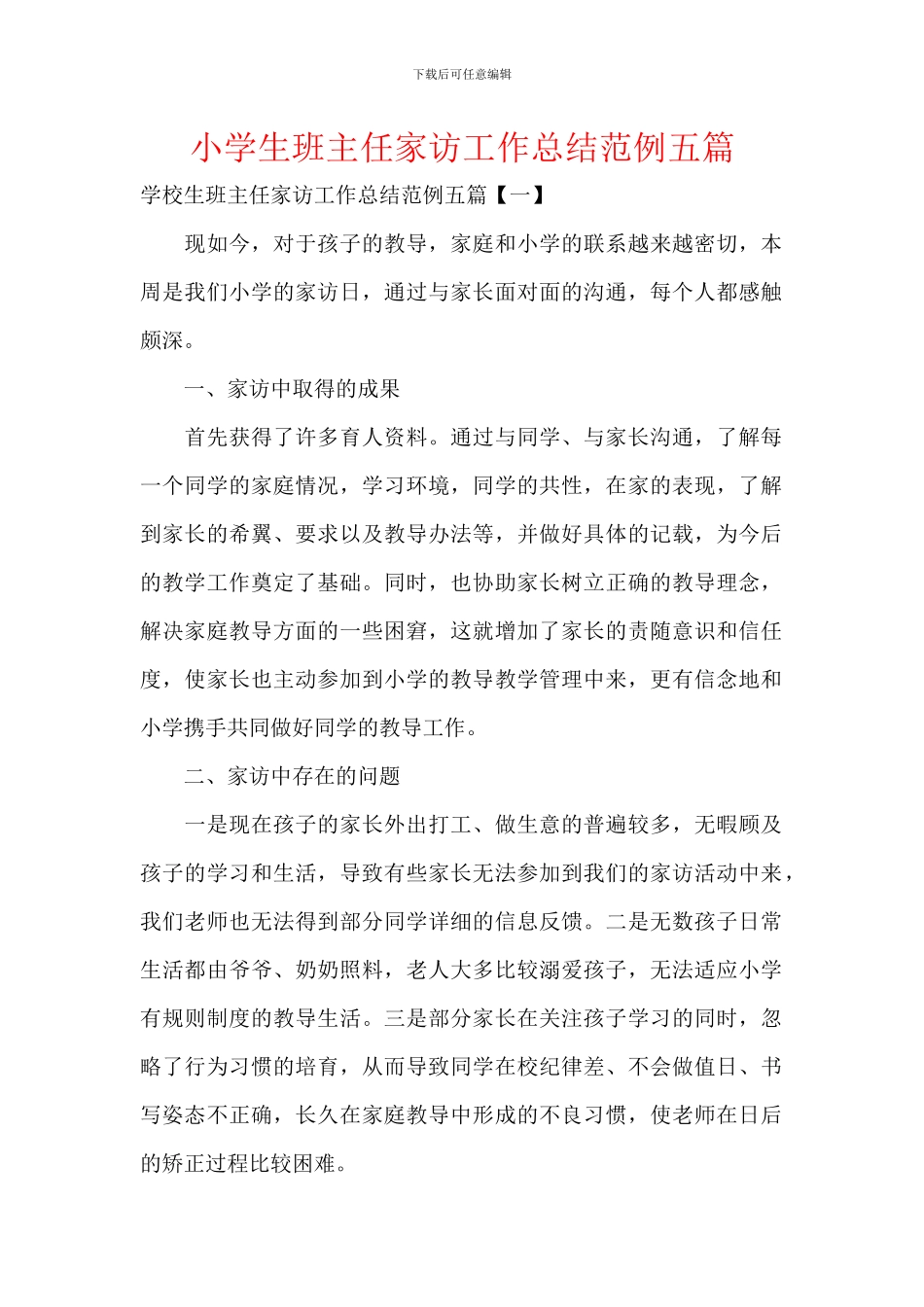 小学生班主任家访工作总结范例五篇_第1页