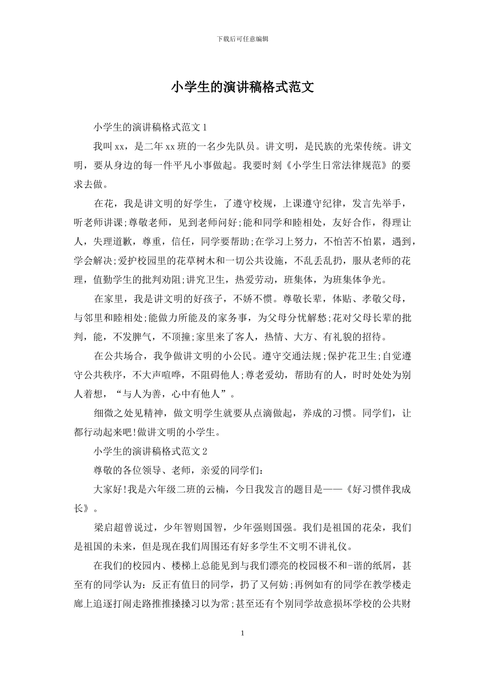 小学生的演讲稿格式范文_第1页