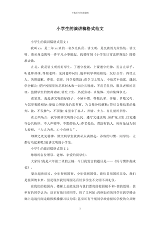 小学生的演讲稿格式范文
