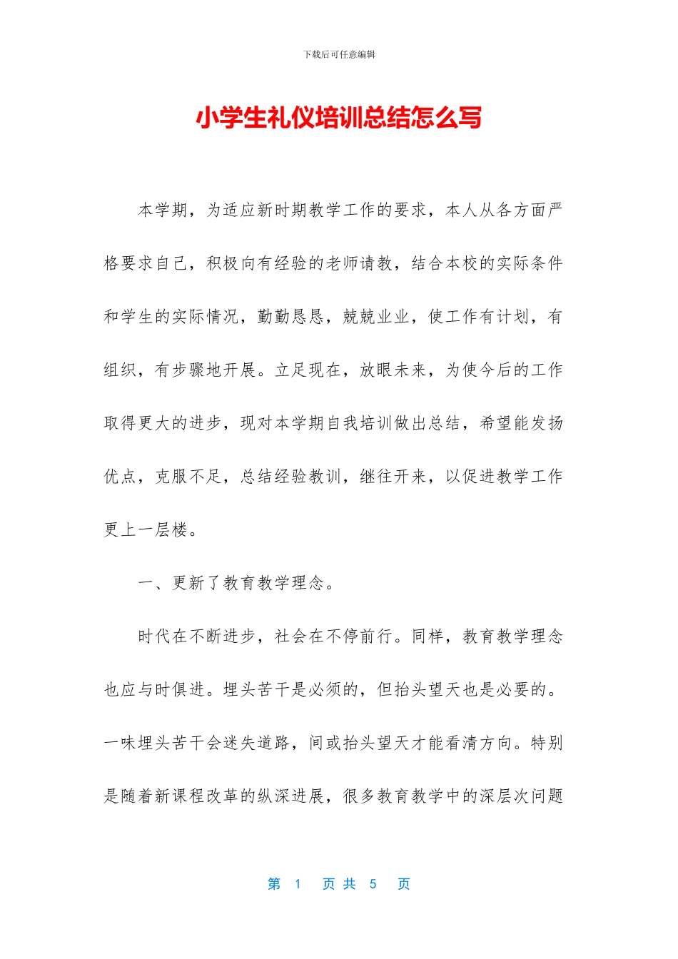 小学生礼仪培训总结怎么写_第1页