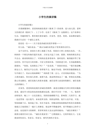 小学生的演讲稿