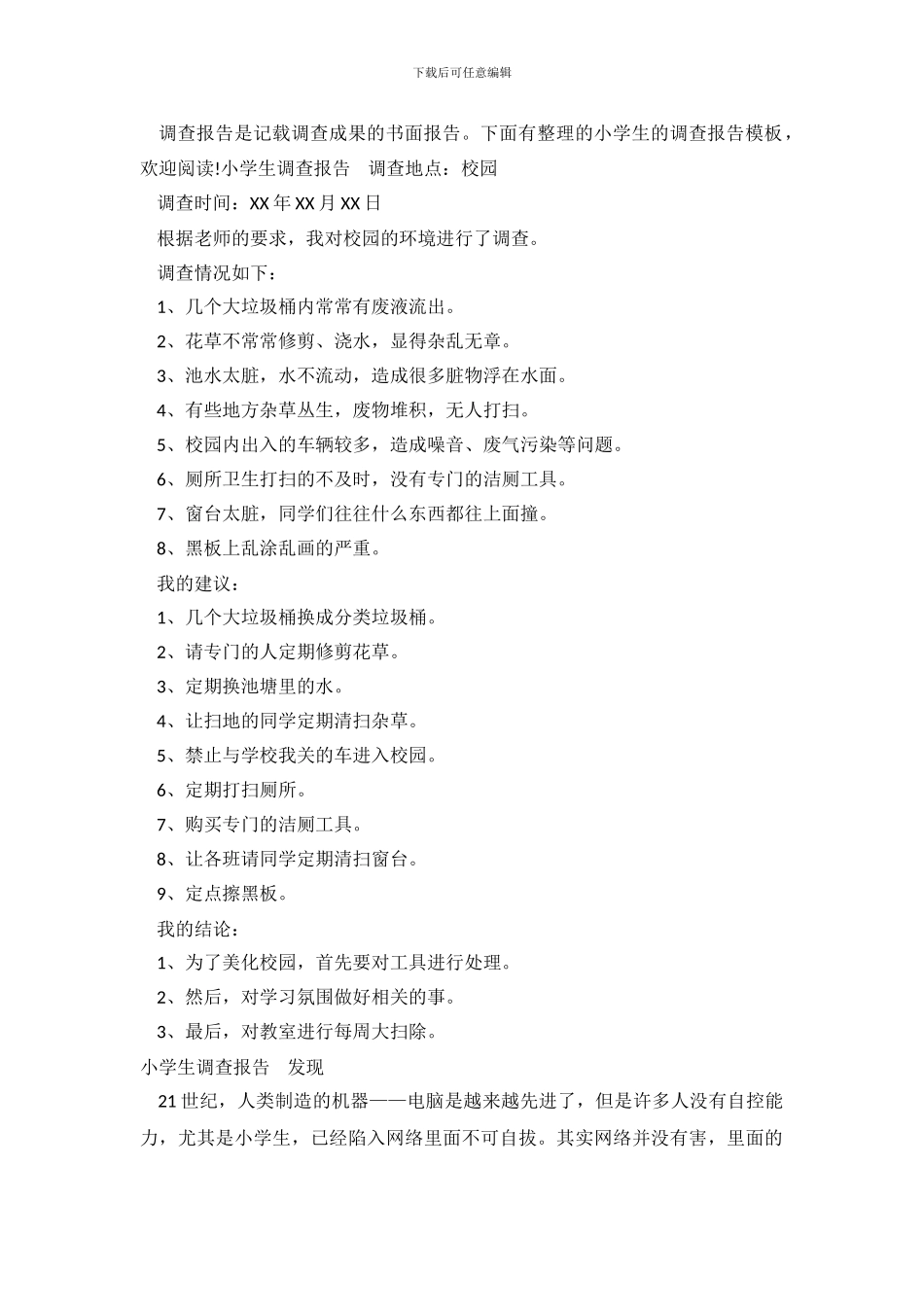 小学生的调查报告模板_第2页