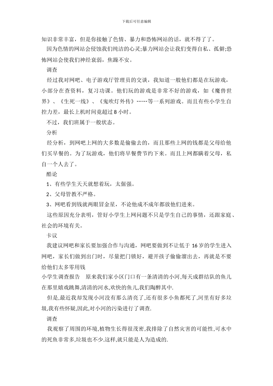 小学生的调查报告模板_第3页