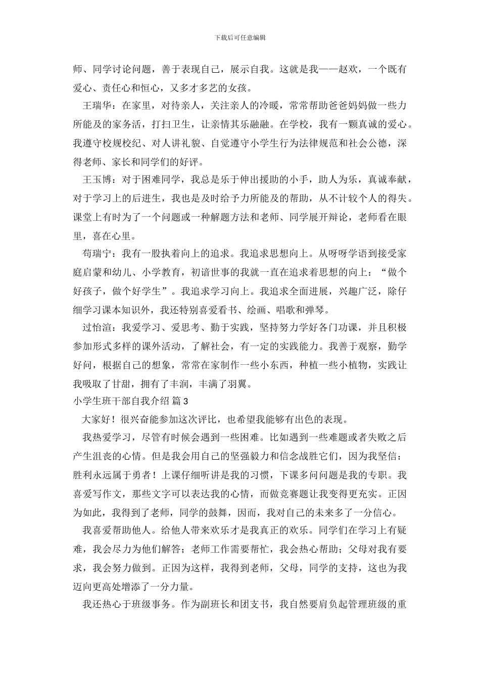 小学生班干部自我介绍范文汇编三篇_第3页