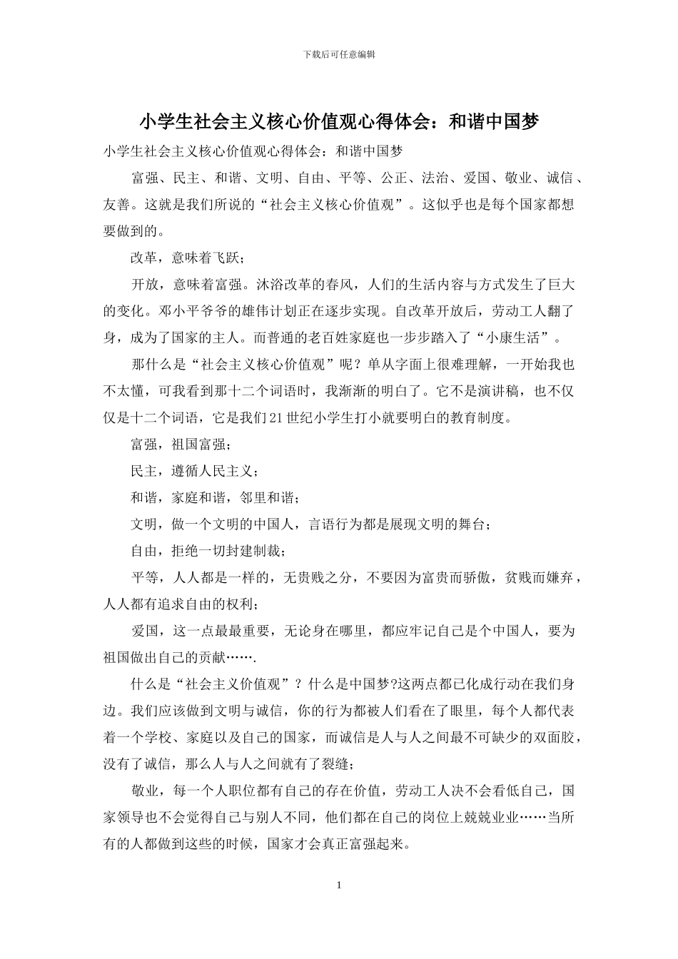 小学生社会主义核心价值观心得体会：和谐中国梦_第1页