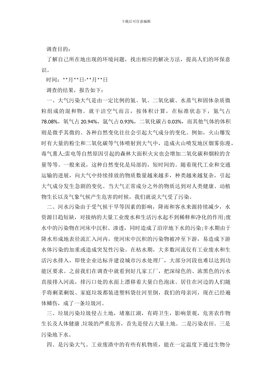 小学生的环境调查报告_第2页