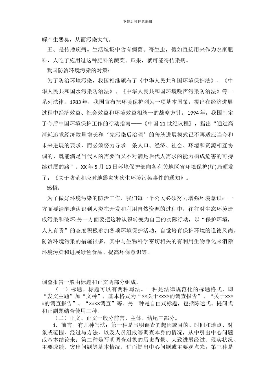 小学生的环境调查报告_第3页