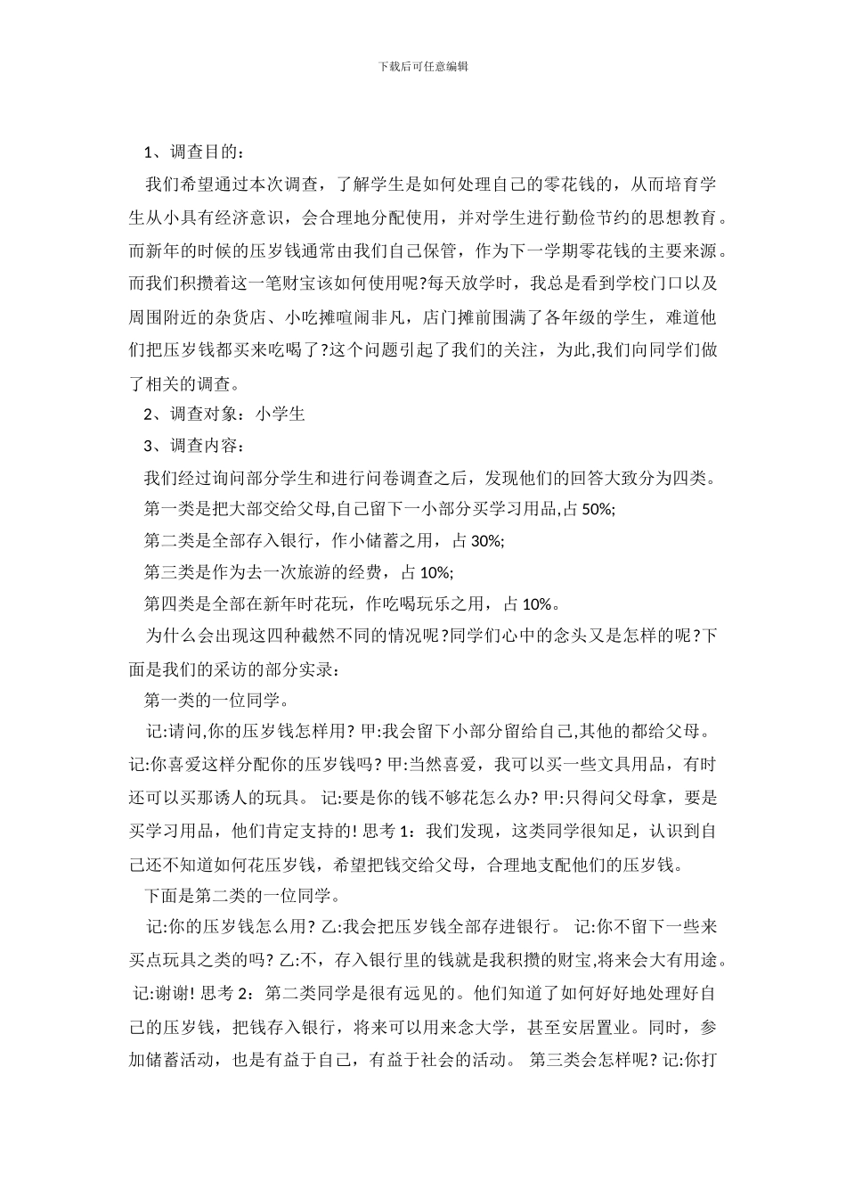 小学生社会调查报告范文4篇_第2页