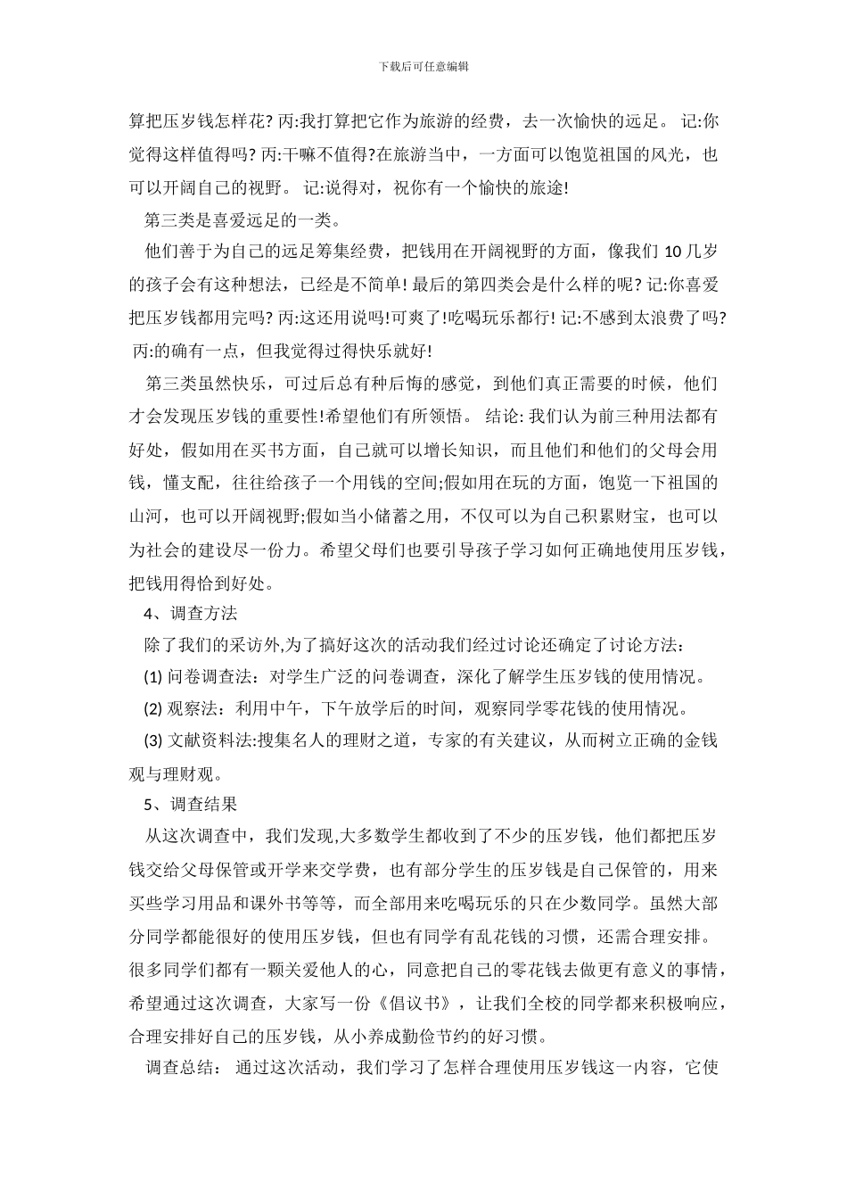 小学生社会调查报告范文4篇_第3页