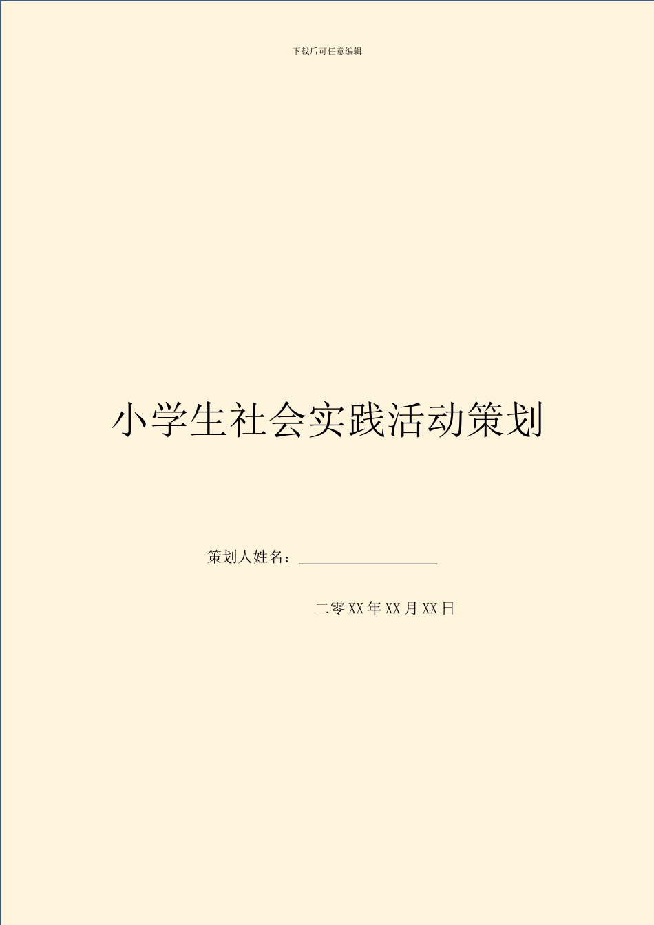 小学生社会实践活动策划_第1页