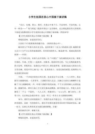 小学生祖国在我心中国旗下演讲稿