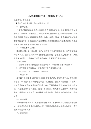 小学生社团工作计划模板怎么写