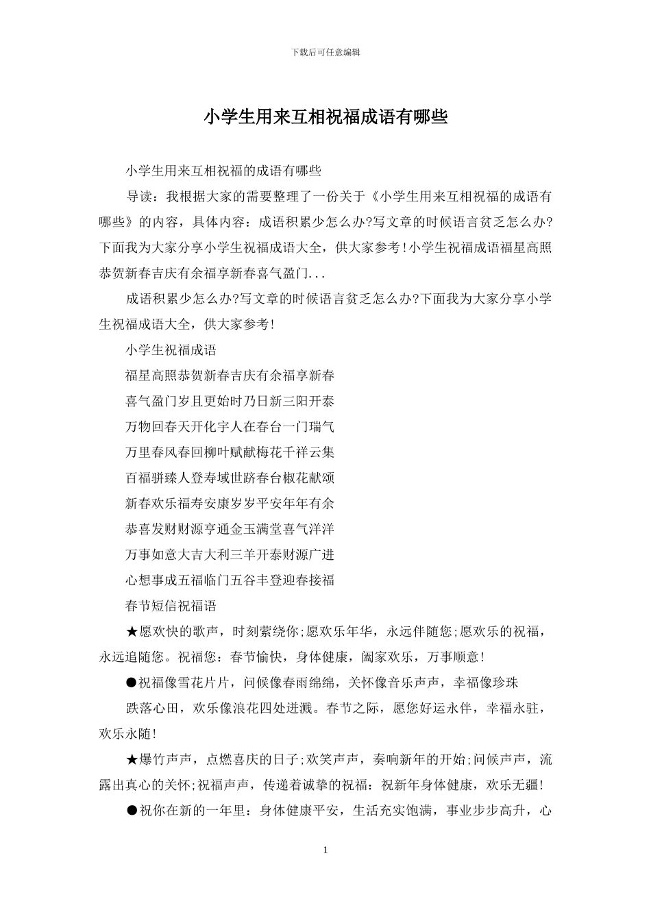 小学生用来互相祝福成语有哪些_第1页