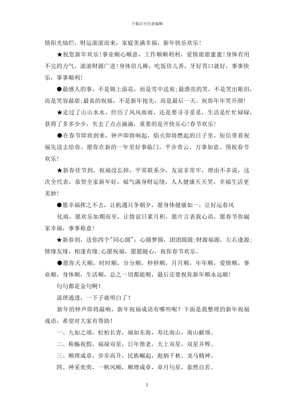 小学生用来互相祝福成语有哪些_第2页