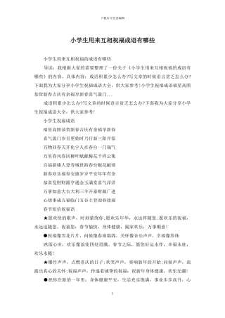 小学生用来互相祝福成语有哪些