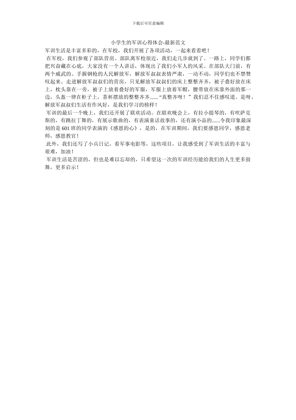 小学生的军训心得体会_第1页