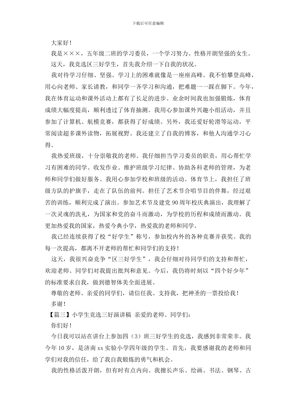 小学生竞选三好演讲稿_第2页