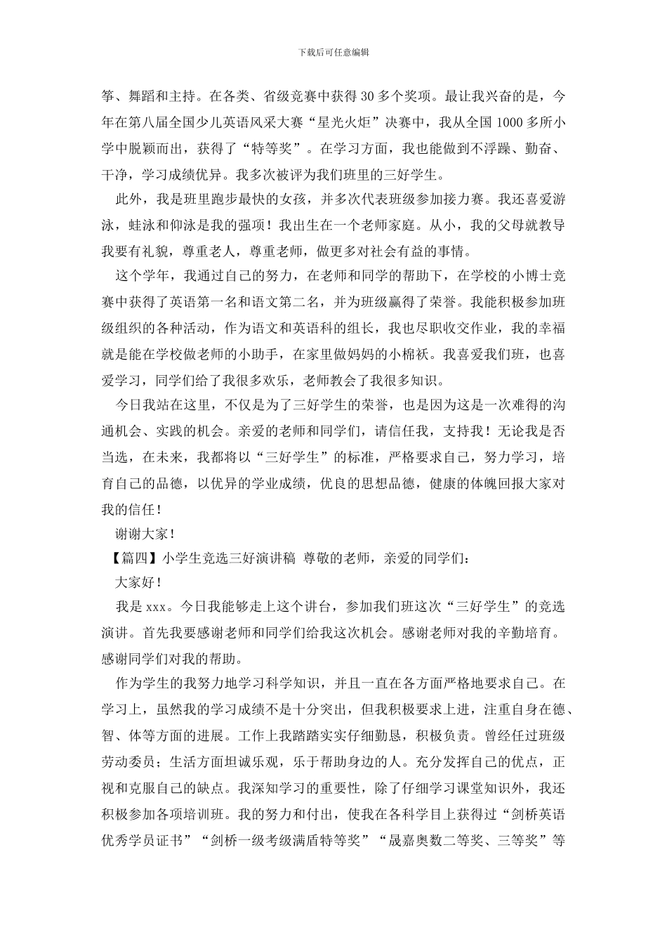小学生竞选三好演讲稿_第3页