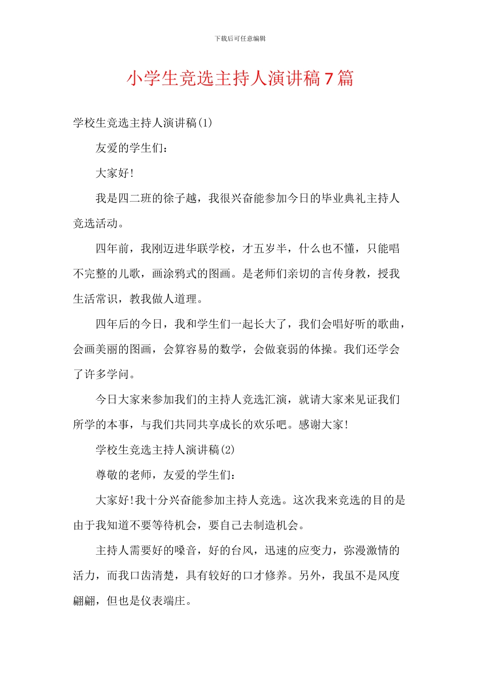 小学生竞选主持人演讲稿7篇_第1页