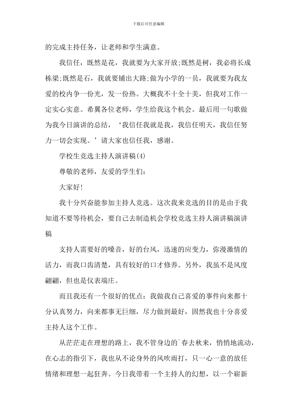 小学生竞选主持人演讲稿7篇_第3页