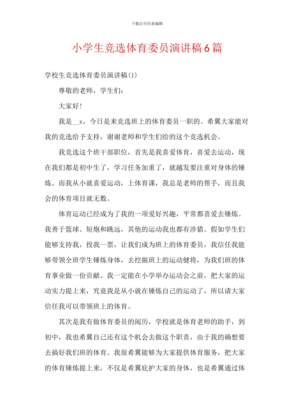 小学生竞选体育委员演讲稿6篇_第1页