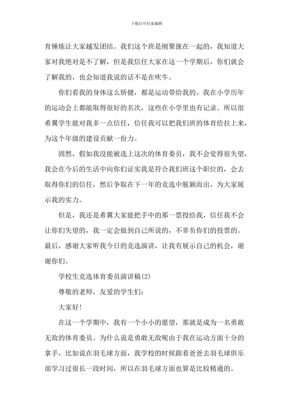 小学生竞选体育委员演讲稿6篇_第2页