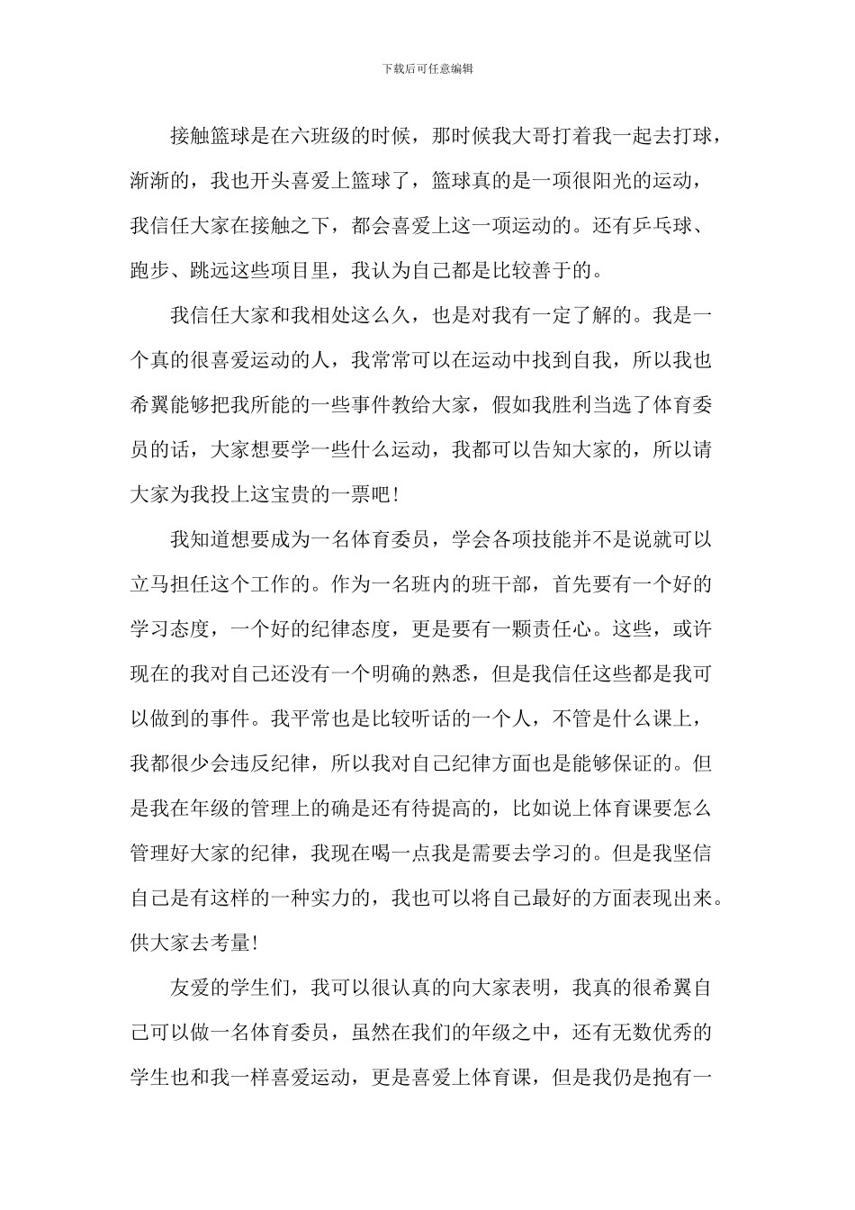 小学生竞选体育委员演讲稿6篇_第3页