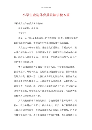 小学生竞选体育委员演讲稿6篇