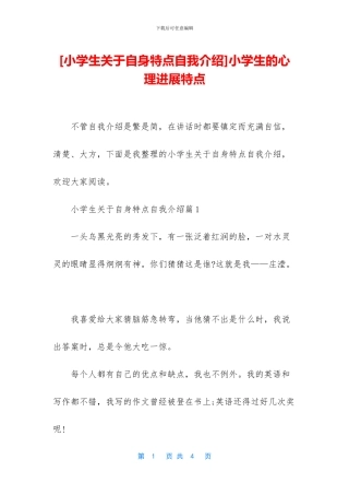 小学生的心理发展特点