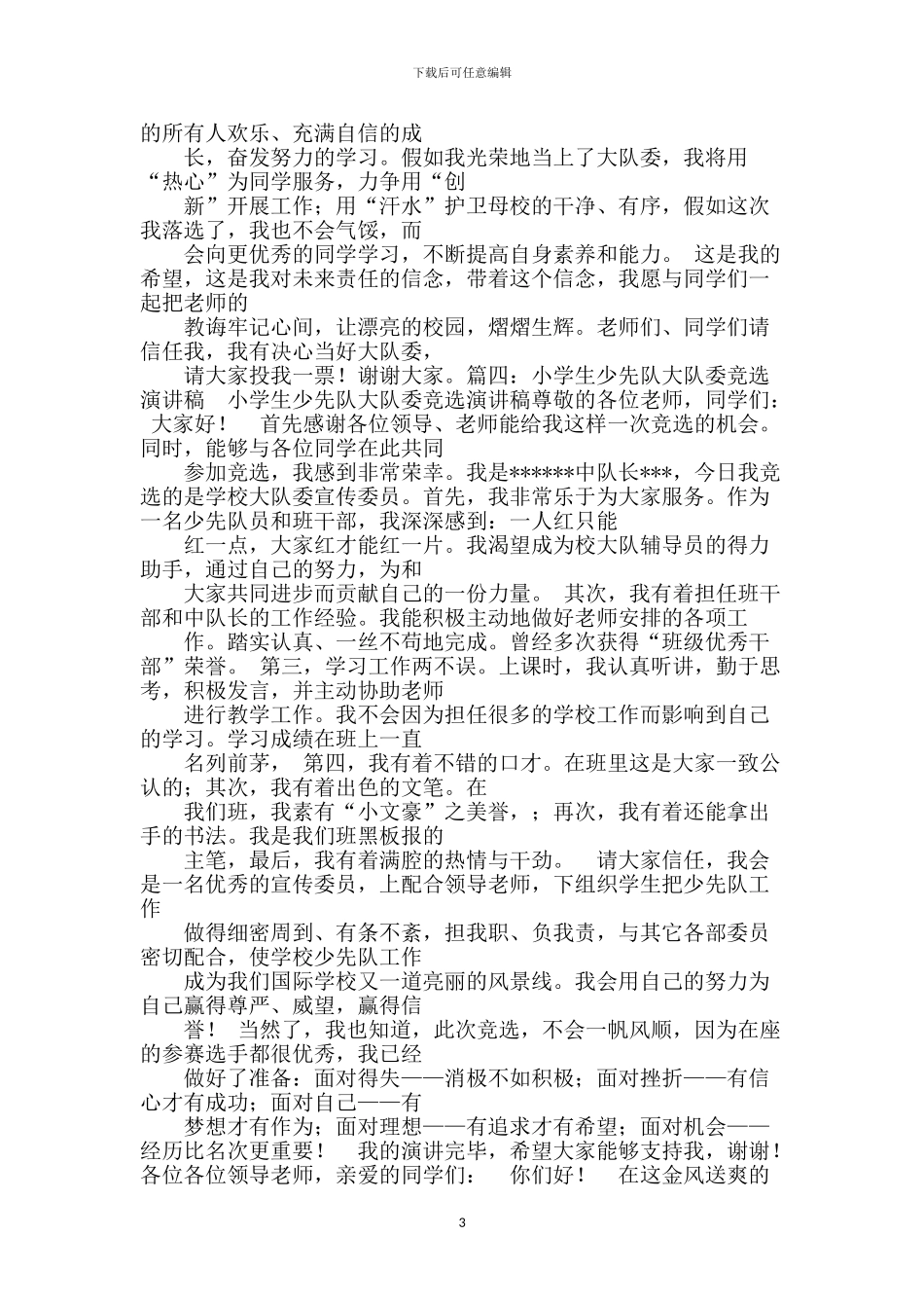 小学生竞选大队委演讲稿三篇_第3页