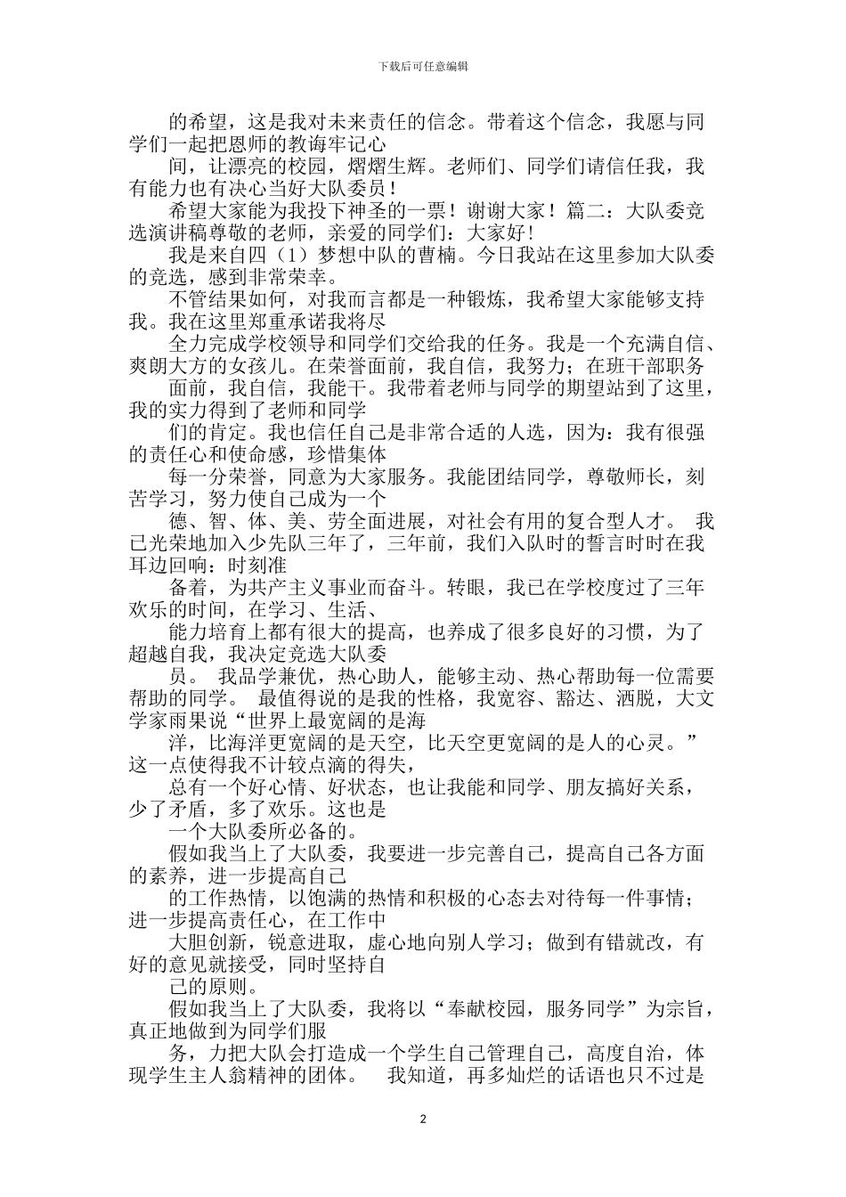 小学生竞选大队委演讲稿_第2页