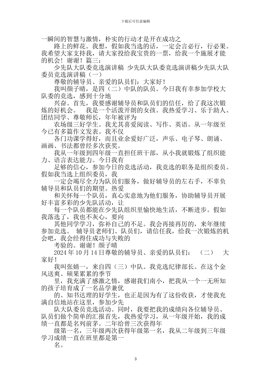 小学生竞选大队委演讲稿_第3页