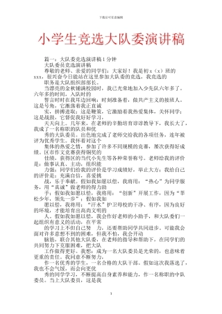 小学生竞选大队委演讲稿