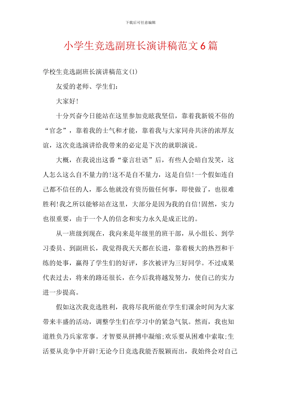 小学生竞选副班长演讲稿范文6篇_第1页