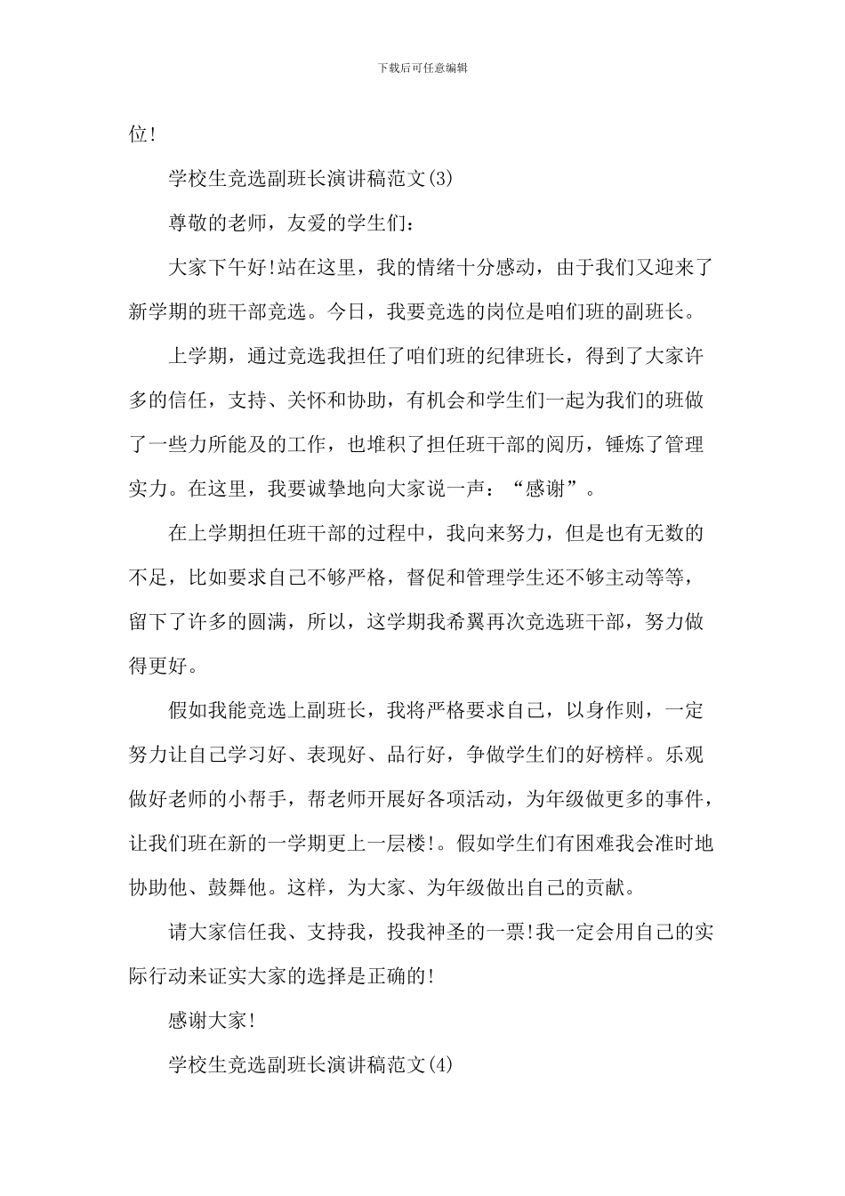 小学生竞选副班长演讲稿范文6篇_第3页