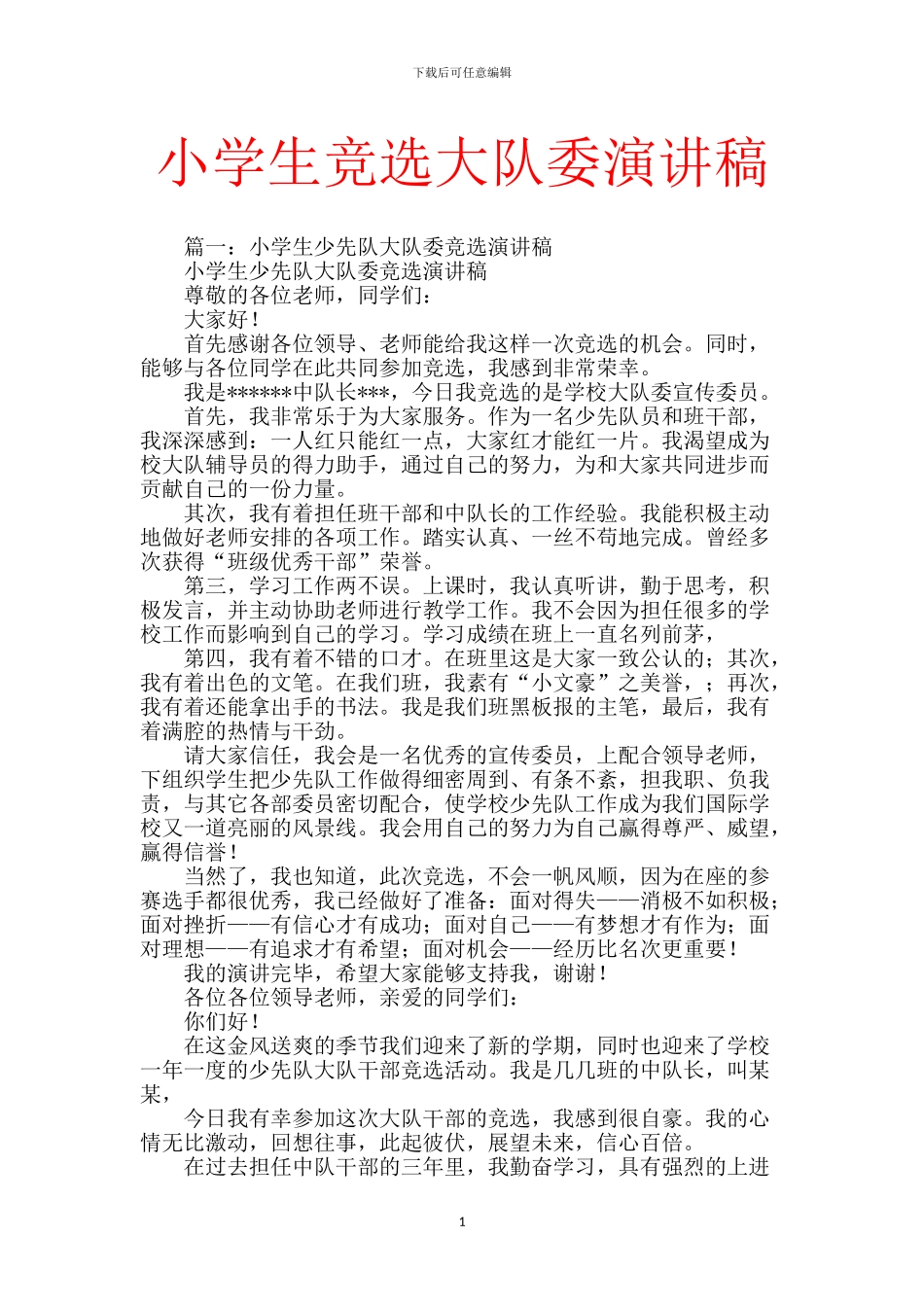 小学生竞选大队委演讲稿-0_第1页